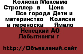 Коляска Максима Строллер 2в1 › Цена ­ 8 500 - Все города Дети и материнство » Коляски и переноски   . Ямало-Ненецкий АО,Лабытнанги г.